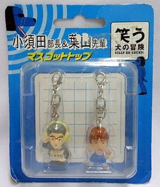 駿河屋 中古 小須田部長 葉山先輩 マスコットトップ 笑う犬の冒険 小物