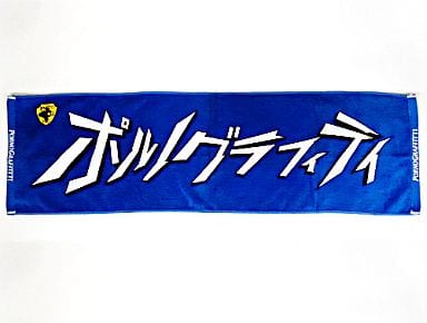 駿河屋 -<中古>ポルノグラフィティ スポーツタオル 「横浜ロマンス