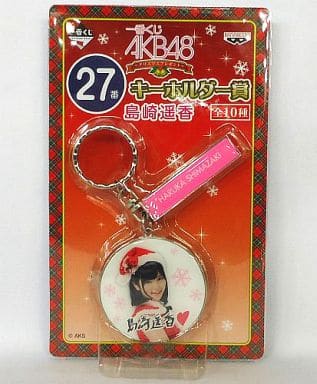 駿河屋 中古 27番 島崎遥香 キーホルダー 一番くじ Akb48 クリスマスプレゼント キーホルダー賞 キーホルダー マスコット 駿河屋 中古 27番 島崎遥香 キーホルダー 一番くじ Akb48 クリスマスプレゼント キーホルダー賞 キーホルダー マスコット