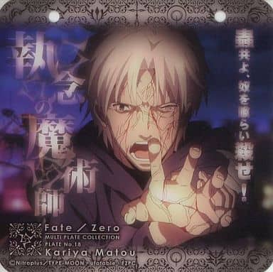 駿河屋 中古 No 18 間桐雁夜 Fate Zero マルチプレートコレクション 小物 駿河屋 中古 No 18 間桐雁夜 Fate Zero マルチプレートコレクション 小物