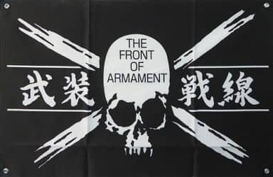 駿河屋 買取 四代目武装戦線 フラッグ クローズ Worst くじ第2弾 武装戦線編 一般版 フラッグ賞 タペストリー