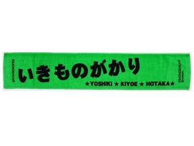 駿河屋 -<中古>いきものがかり マフラータオル(帰ってきたグリーン