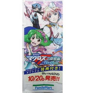 駿河屋 -<中古>ランカ&シェリル&アルト 販促用のぼり旗 「劇場版