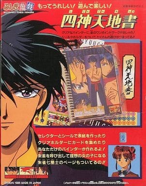 駿河屋 -<中古>ふしぎ遊戯 四神天地書（その他）