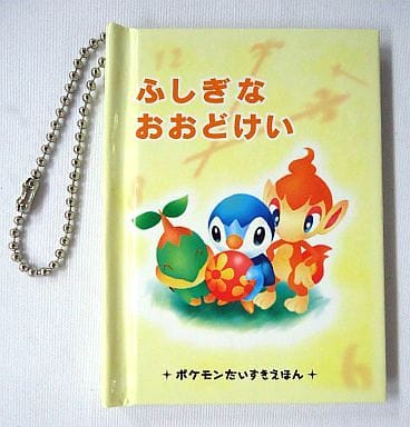 駿河屋 買取 1 ふしぎなおおどけい ポケットモンスター ポケモンだいすきえほん 小物
