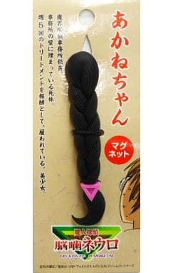 駿河屋 中古 あかねちゃん マグネット 魔人探偵脳噛ネウロ 小物