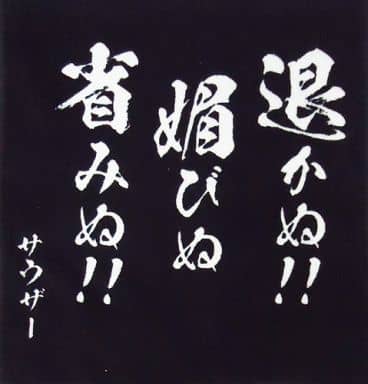 駿河屋 中古 サウザー 名言タオル セガラッキーくじ 北斗の拳 I賞 タオル 手ぬぐい