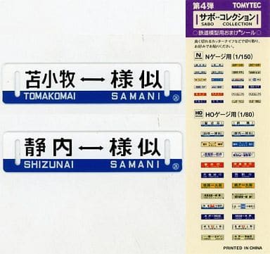 人気ブランド 【サボ、行先板、行先標】日高本線 静内 様似 鉄道