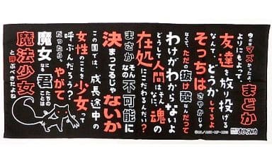 駿河屋 中古 B キュゥベえ 名言 黒 手ぬぐい 魔法少女まどか マギカ タオル 手ぬぐい