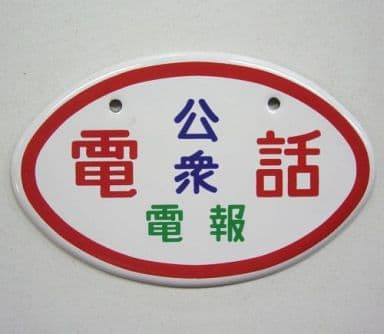 公衆 電報 ホーロー 看板