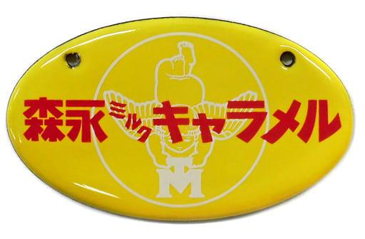 駿河屋 -<中古>【シークレット】森永ミルクキャラメル ホーロー看板