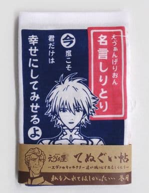 駿河屋 中古 手ぬぐい帖 名言しりとり ヱヴァンゲリヲン新劇場版 えう ぁ屋限定 タオル 手ぬぐい