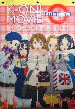 駿河屋 中古 放課後ティータイム ロンドン 特大二次元ポケット 映画けいおん Tbs限定 生活雑貨