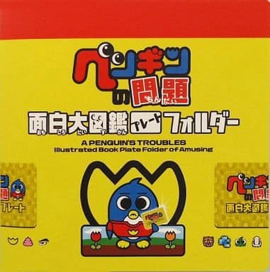 駿河屋 -<中古>イエロー 面白大図鑑プレートフォルダー 「ペンギンの 駿河屋 -<中古>イエロー 面白大図鑑プレートフォルダー 「ペンギンの