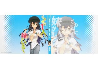駿河屋 中古 水谷衣楠 描き下ろしブックカバー ライトノベル この中に1人 妹がいる 7巻 とらのあな先着購入特典 ブックカバー しおり 駿河屋 中古 水谷衣楠 描き下ろしブックカバー ライトノベル この中に1人 妹がいる 7巻 とらのあな先着購入特典 ブックカバー しおり