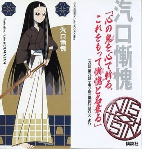 駿河屋 中古 汽口慚愧 特製しおり 刀語 第九話 王刀 鋸 西尾de Go デビュー5周年フェア 配布品 ブックカバー しおり 駿河屋 中古 汽口慚愧 特製しおり 刀語 第九話 王刀 鋸 西尾de Go デビュー5周年フェア 配布品 ブックカバー しおり