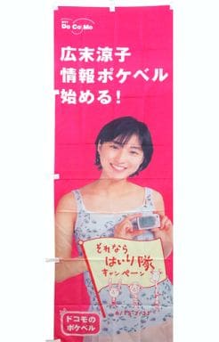 激レア　広末涼子 docomo ポケベル　キャンペーン ノボリ　ヴィンテージ