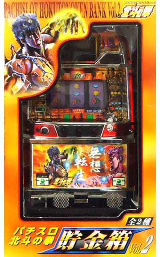 駿河屋 - 【買取】無想転生Ver. 貯金箱Vol.2 「パチスロ 北斗の拳