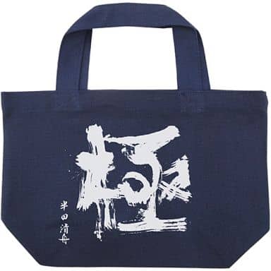 半田清舟作 ”極”ミニトート(ネイビー) 「ばらかもん」