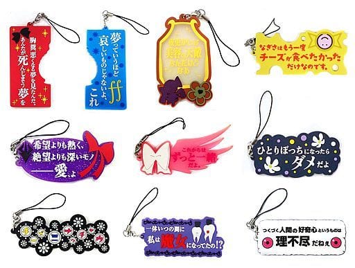 全10種セット 「劇場版 魔法少女まどか☆マギカ展 もう一度あなたに逢いたい・・・ 名言ストラップコレクション」 イベント会場限定 全10種セット 「劇場版 魔法少女まどか☆マギカ展 もう一度あなたに逢いたい・・・ 名言ストラップコレクション」 イベント会場限定