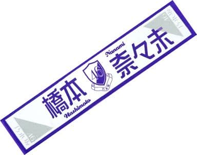 駿河屋 -<中古>橋本奈々未 推しメンマフラータオル 「乃木坂46 Merry X 駿河屋 -<中古>橋本奈々未 推しメンマフラータオル 「乃木坂46 Merry X