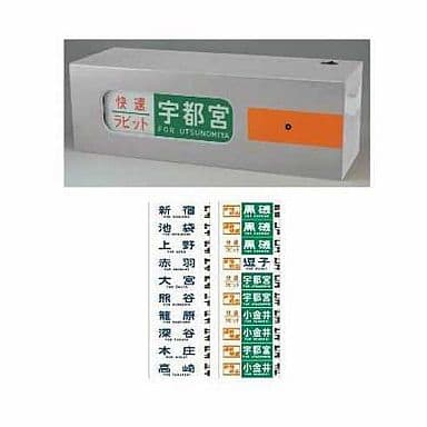 DHM-08 電動側面方向幕 211系東北・高崎線 湘南新宿ライン 「1/5 部品模型シリーズ 電動方向幕 第4弾」 DHM-08 電動側面方向幕 211系東北・高崎線 湘南新宿ライン 「1/5 部品模型シリーズ 電動方向幕 第4弾」