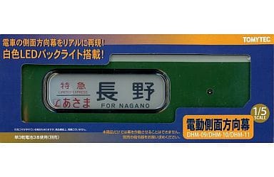 駿河屋 - 【買取】DHM-11 電動側面方向幕 189系特急電車(あさま色) 「1