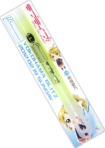 絢瀬絵里 ペンライト 「ラブライブ! μ’s First LoveLive!」 絢瀬絵里 ペンライト 「ラブライブ! μ’s First LoveLive!」
