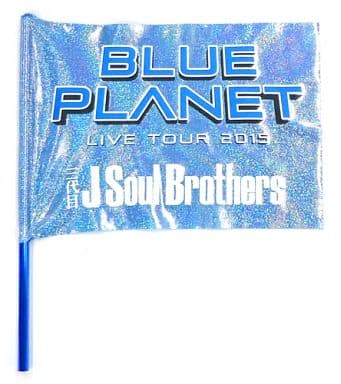 駿河屋 - 【買取】三代目J Soul Brothers BLUE PLANET フラッグ ...