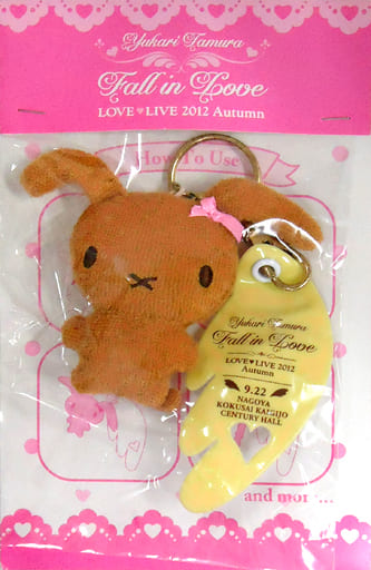 田村ゆかり 仲良しマスコットキーホルダー 「田村ゆかり LOVE LIVE 2012 Autumn *Fall in Love*」 名古屋会場限定