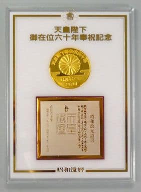 昭和天皇 天皇陛下御在位六十年奉祝記念メダル 昭和天皇 天皇陛下御在位六十年奉祝記念メダル
