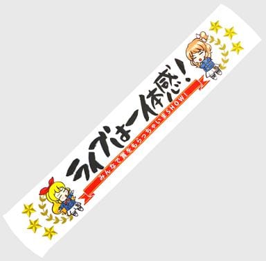 駿河屋 買取 Soleil Ver ライブは一体感 格言マフラータオル アイカツ ミュージックアワード みんなで賞をもらっちゃいまshow 前売券特典 タオル 手ぬぐい