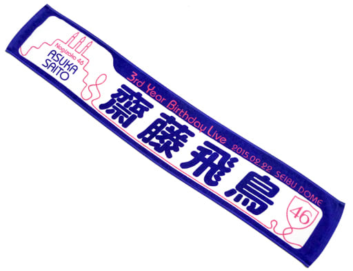 駿河屋 -<中古>齋藤飛鳥 個別マフラータオル 「乃木坂46 3rd YEAR