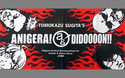 駿河屋 中古 杉田智和 スポーツタオル 杉田智和のアニゲラ ディドゥーーン タオル 手ぬぐい