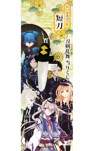 11.短刀 マスコット 「刀剣乱舞-ONLINE- 当りくじ」