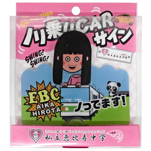駿河屋 中古 廣田あいか 私立恵比寿中学 ノリ乗りcarサイン エビ中 夏のファミリー遠足 略してファミえん In 山中湖14 カーグッズ 駿河屋 中古 廣田あいか 私立恵比寿中学 ノリ乗りcarサイン エビ中 夏のファミリー遠足 略してファミえん In 山中湖14 カーグッズ