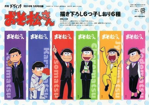 駿河屋 中古 6つ子 描き下ろし6つ子しおり6種セット おそ松さん 月刊ダ ヴィンチ 16年5月号付録 ブックカバー しおり