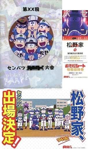 駿河屋 買取 おそ松シート 松野家応援セット おそ松さん 6つ子だから6月末まで松祭り In アニメイトフェア プレゼント品 その他