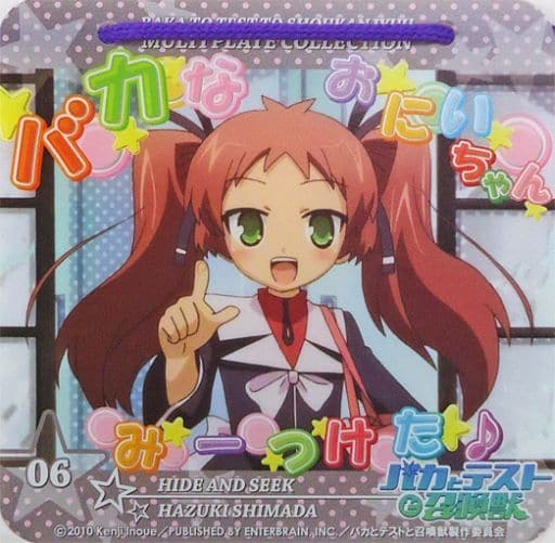 駿河屋 中古 06 島田葉月 バカなおにいちゃんみーつけた バカとテストと召喚獣 マルチプレートコレクション 小物 駿河屋 中古 06 島田葉月 バカなおにいちゃんみーつけた バカとテストと召喚獣 マルチプレートコレクション 小物