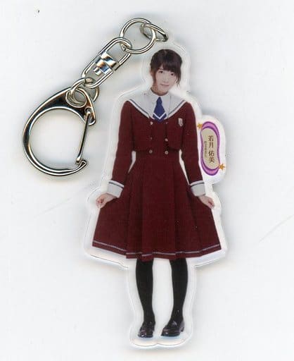 若月佑美(乃木坂46) 全身アクリルキーホルダー 「『今、話したい誰かがいる』発売記念 個別握手会」