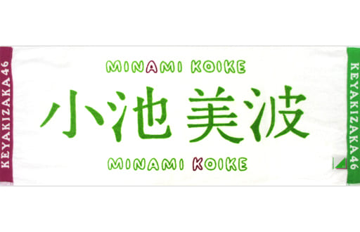 セゾン】 欅坂46(けやき坂46) - 小池美波 タオル 欅坂タオル 初期