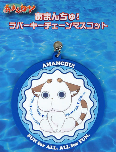 駿河屋 中古 ちゃ顧問 ラバーキーチェーンマスコット あまんちゅ キーホルダー マスコット 駿河屋 中古 ちゃ顧問 ラバーキーチェーンマスコット あまんちゅ キーホルダー マスコット