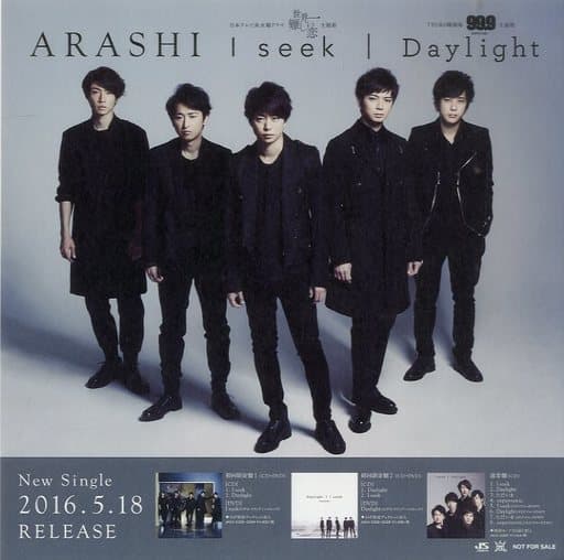 駿河屋 中古 嵐 販促pop Cd I Seek Daylight 小物