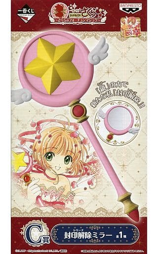 駿河屋 中古 星の杖 封印解除ミラー 一番くじ カードキャプターさくら さくらのフォーチュンマジック C賞 生活雑貨
