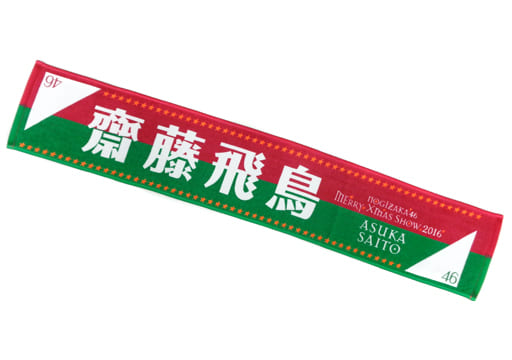 駿河屋 -<中古>齋藤飛鳥 推しメンマフラータオル 「乃木坂46 Merry X