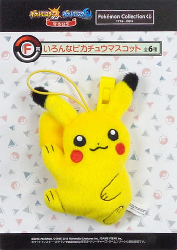 駿河屋 中古 いろんなピカチュウマスコット 片手上げ ポケットモンスター サン ムーン発売記念 Pokemon Collectionくじ 1996 16 F賞 キーホルダー マスコット