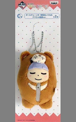 駿河屋 中古 涼風青葉 眠り ボールチェーン付 青葉ぬいぐるみ クマさん寝袋ver 一番くじ New Game Level 1 C賞 キーホルダー マスコット