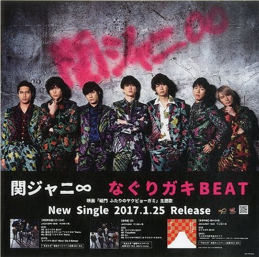 【伊勢さま専用出品】関ジャニ∞ なぐりガキBEAT・罪と夏・奇跡の人　セット