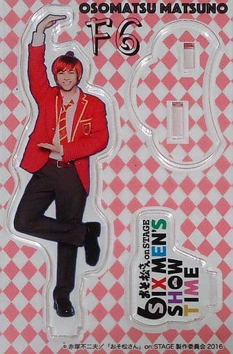 駿河屋 - 【買取】井澤勇貴(おそ松/F6) アクリルスタンディ 「舞台