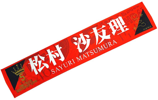 駿河屋 -<中古>松村沙友理 推しメンマフラータオル 「乃木坂46 5th 駿河屋 -<中古>松村沙友理 推しメンマフラータオル 「乃木坂46 5th